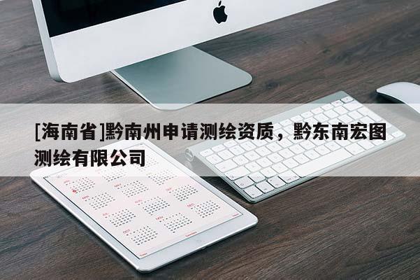 [海南省]黔南州申請測繪資質，黔東南宏圖測繪有限公司