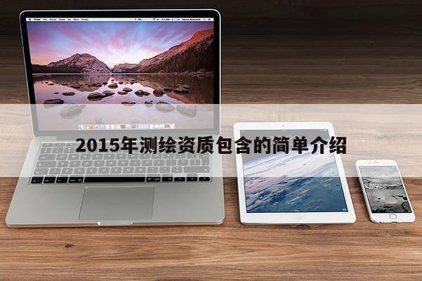 2015年測繪資質(zhì)包含的簡單介紹