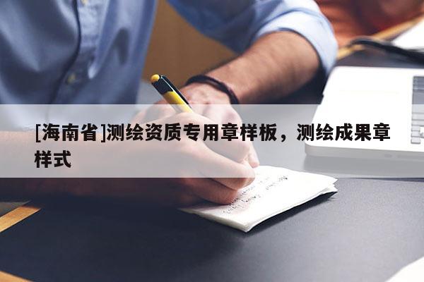 [海南省]測繪資質(zhì)專用章樣板，測繪成果章樣式