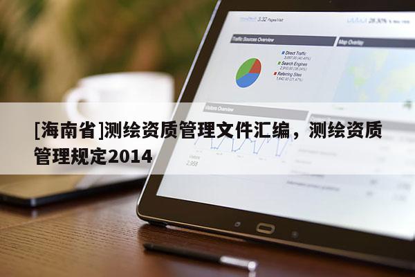 [海南省]測繪資質(zhì)管理文件匯編，測繪資質(zhì)管理規(guī)定2014