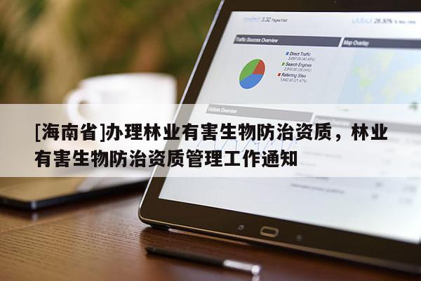 [海南省]辦理林業(yè)有害生物防治資質(zhì)，林業(yè)有害生物防治資質(zhì)管理工作通知