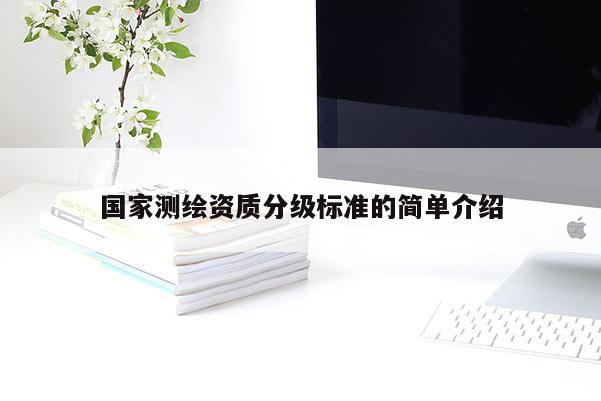 國家測繪資質分級標準的簡單介紹