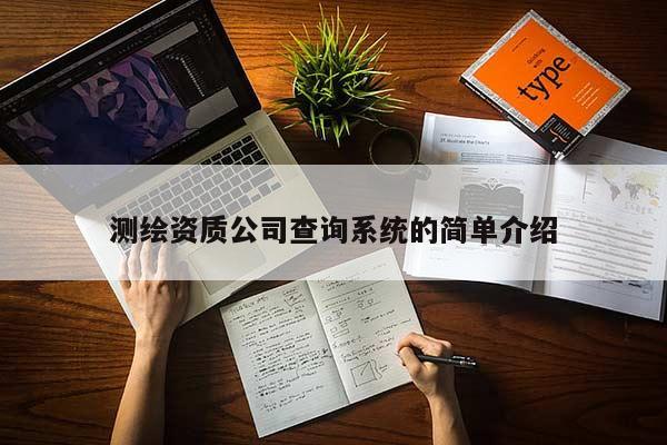測(cè)繪資質(zhì)公司查詢系統(tǒng)的簡(jiǎn)單介紹