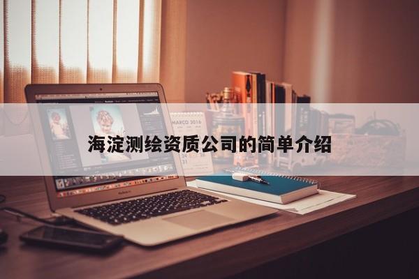 海淀測繪資質(zhì)公司的簡單介紹