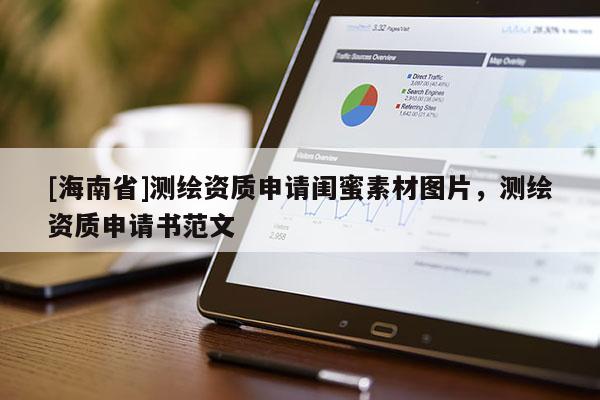 [海南省]測(cè)繪資質(zhì)申請(qǐng)閨蜜素材圖片，測(cè)繪資質(zhì)申請(qǐng)書(shū)范文