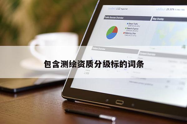 包含測繪資質(zhì)分級標的詞條