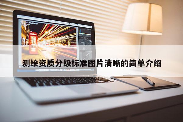 測繪資質分級標準圖片清晰的簡單介紹