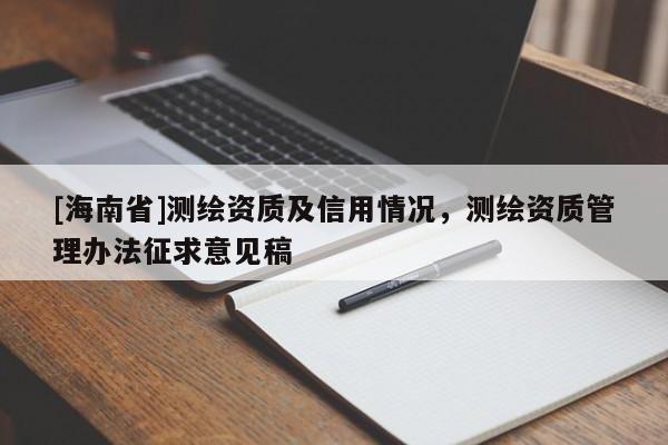 [海南省]測繪資質及信用情況，測繪資質管理辦法征求意見稿