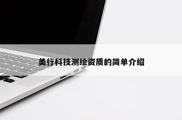 美行科技測繪資質(zhì)的簡單介紹
